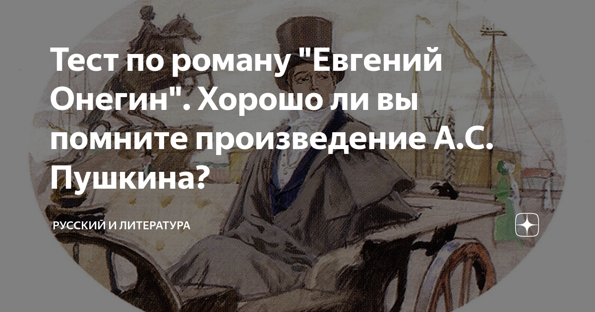 Тест по роману "Евгений Онегин". Хорошо ли вы помните произведение А.С ...