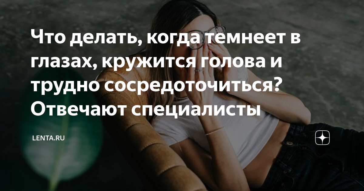темнеет в глазах и трясет все тело когда встаю