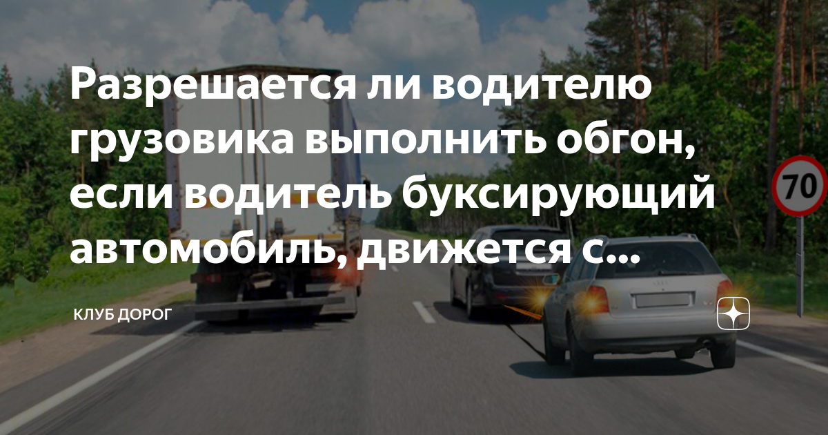 Буксируемый и буксирующий автомобиль