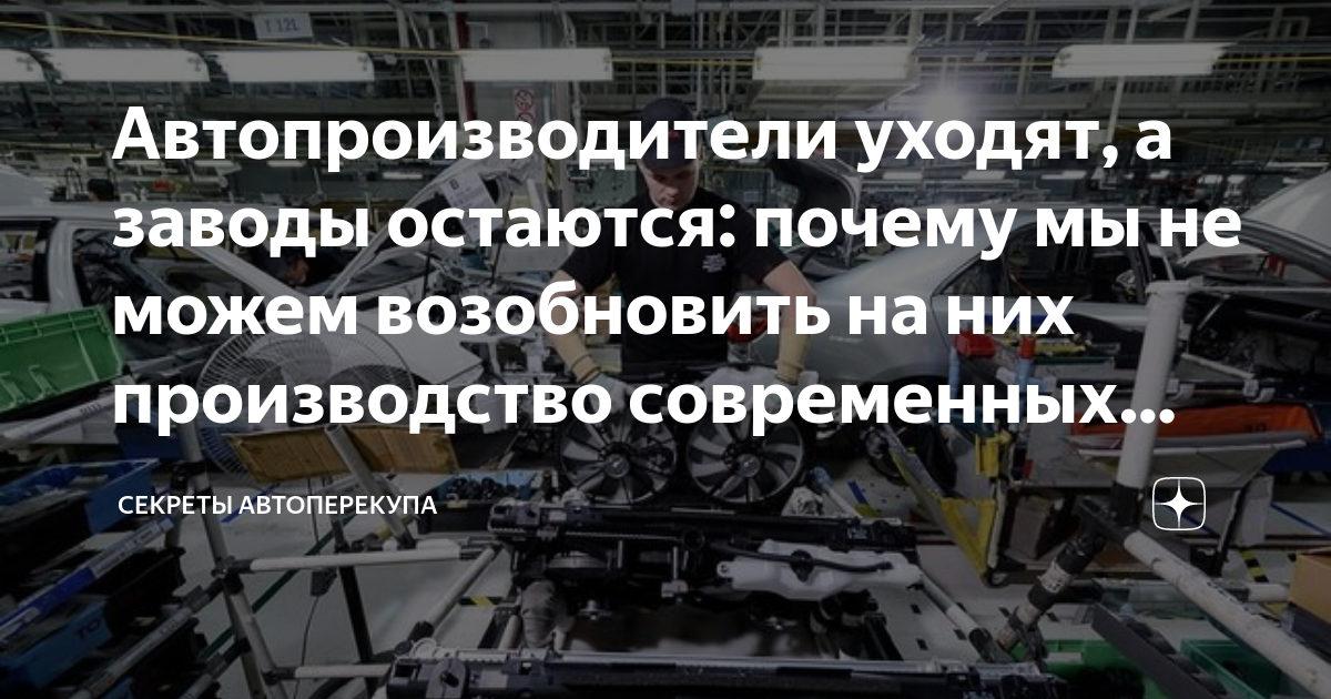 Автопроизводители уходят, а заводы остаются: почему мы не можем ...