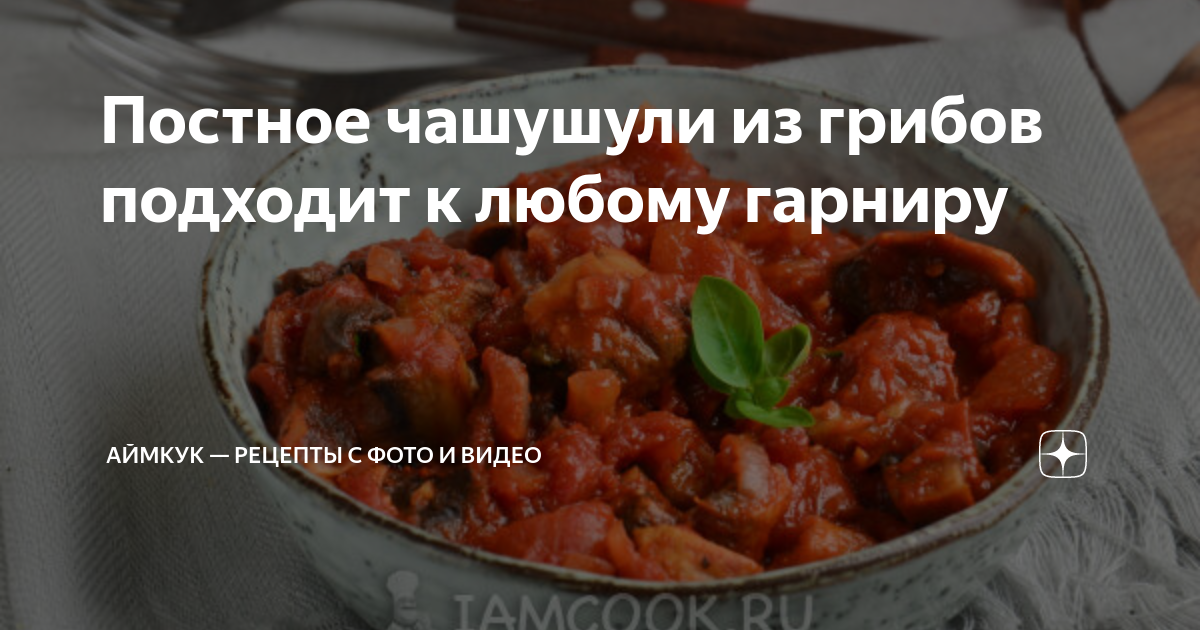 ЧАШУШУЛИ С ГРИБАМИ - удивительный рецепт из грузинской кухни