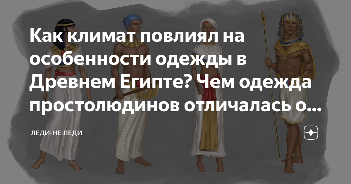 Как климат повлиял на особенности одежды в Древнем Египте? Чем одежда ...