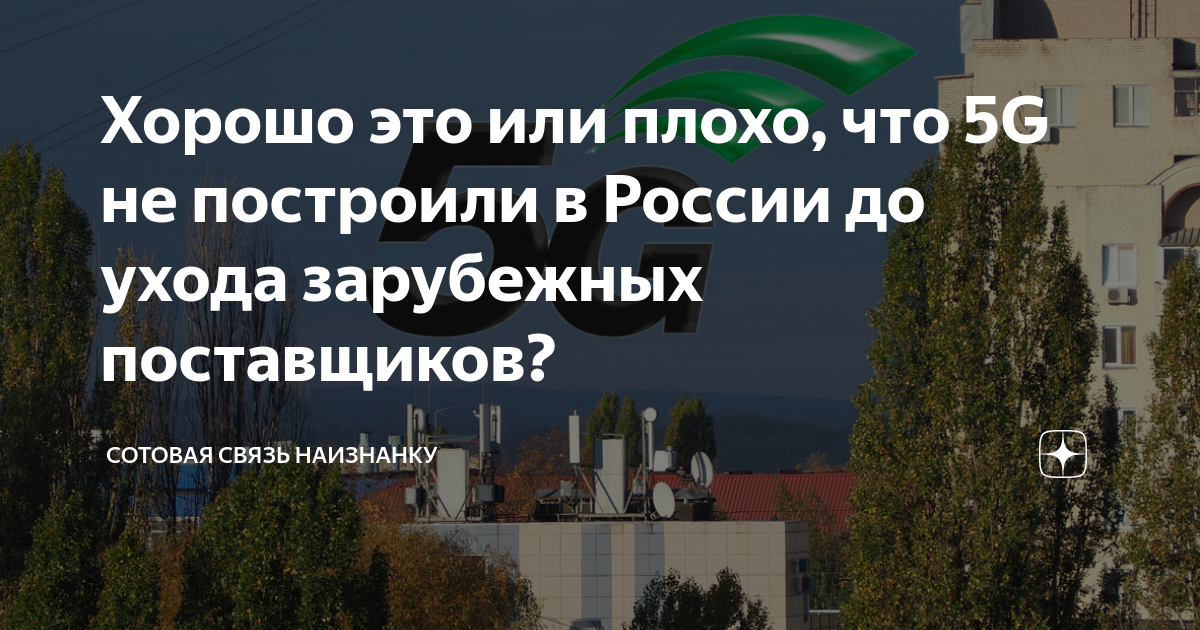 Хорошо это или плохо, что 5G не построили в России до ухода зарубежных ...