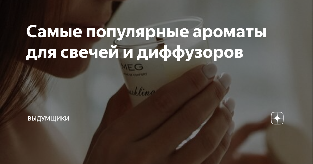 Самые популярные ароматы для свечей и диффузоров | Выдумщики | Дзен