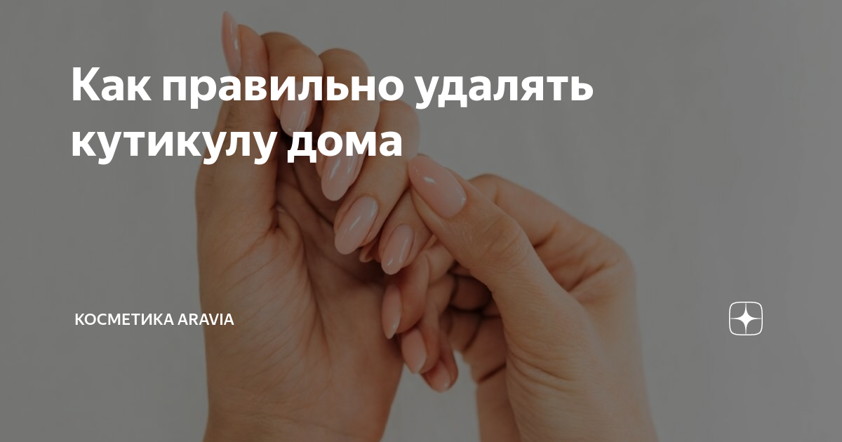 Как правильно удалять кутикулу дома | Косметика ARAVIA | Дзен