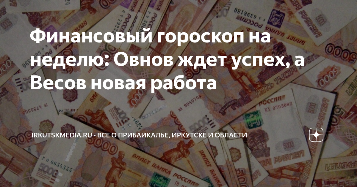 Финансовый гороскоп на неделю: Овнов ждет успех, а Весов новая работа