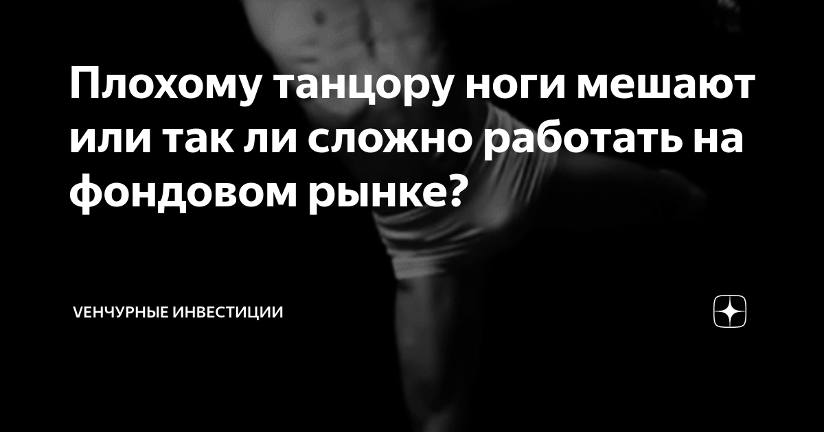 Танцору ноги мешают