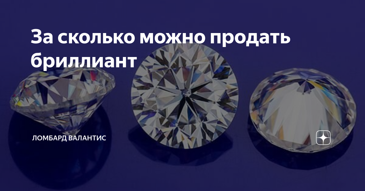 За сколько можно продать бриллиант | Ломбард Валантис | Дзен