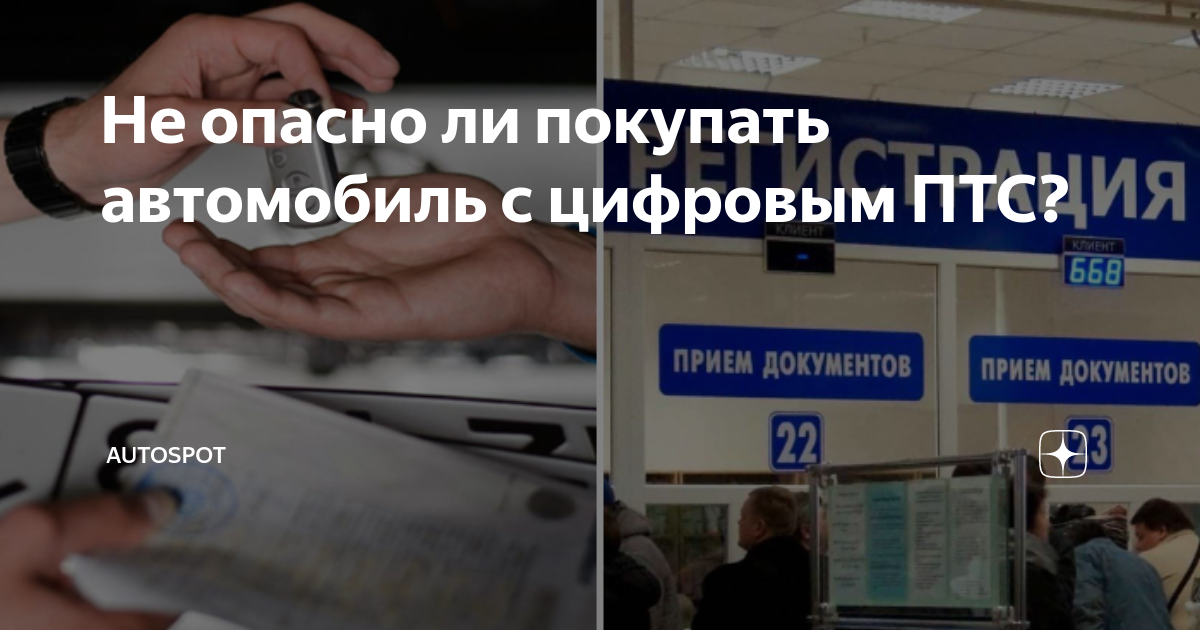 Не опасно ли покупать автомобиль с цифровым ПТС? | Autospot | Дзен