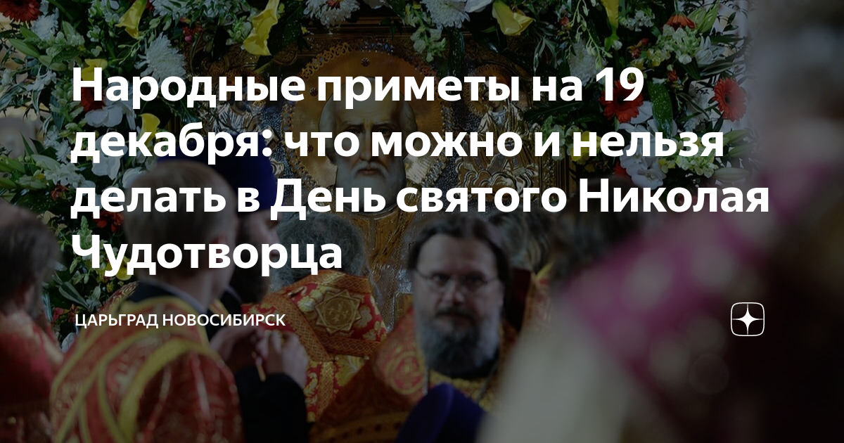 Народные приметы на 19 декабря: что можно и нельзя делать в День ...