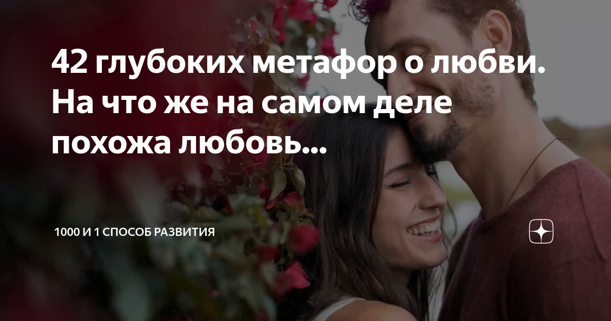 42 глубоких метафор о любви. На что же на самом деле похожа любовь ...