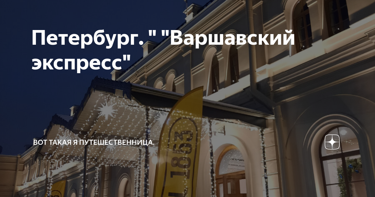 Петербург. " "Варшавский экспресс" | Вот такая я путешественница. | Дзен