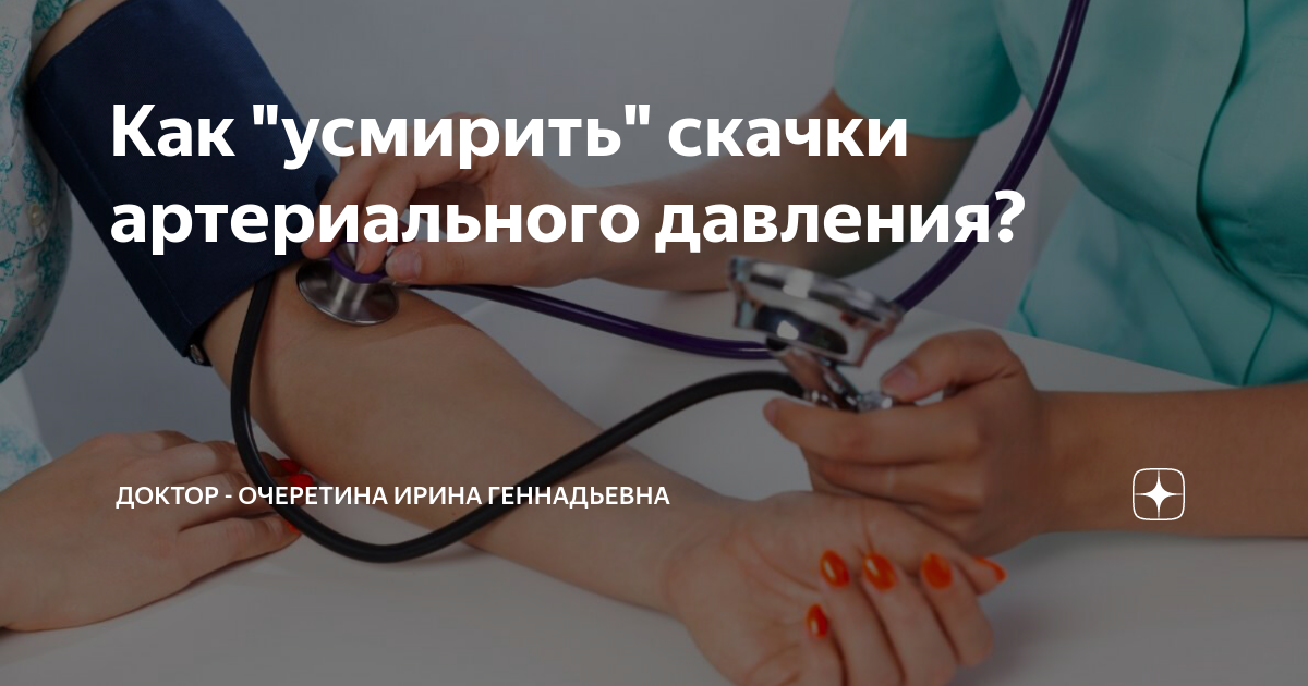 Как "усмирить" скачки артериального давления? | Доктор - Очеретина ...