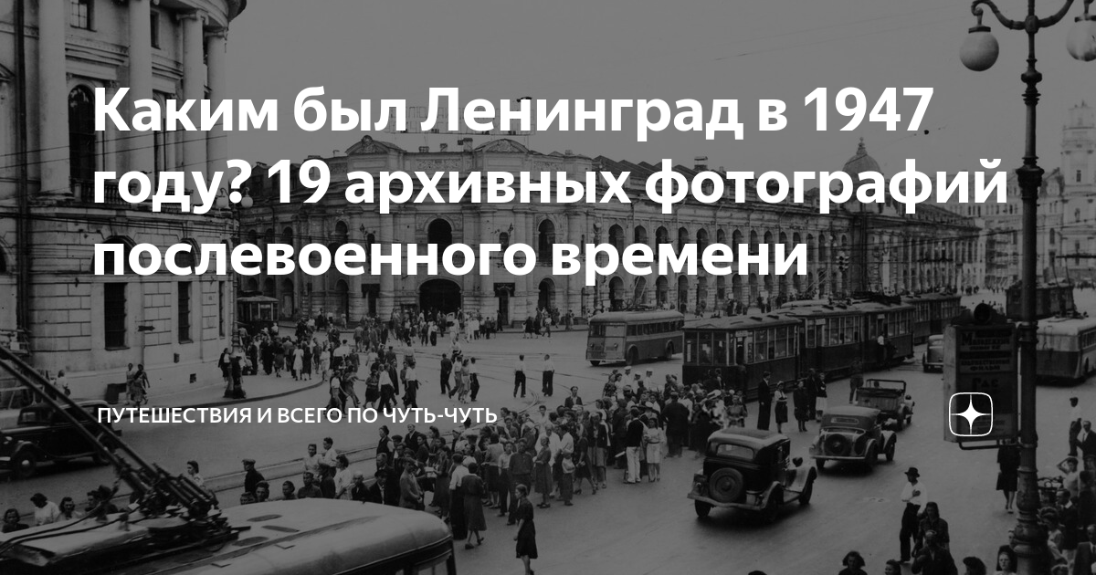 Каким был Ленинград в 1947 году? 19 архивных фотографий послевоенного ...