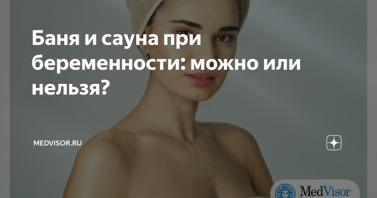 Можно ли беременным в сауну? — 16 ответов | форум Babyblog