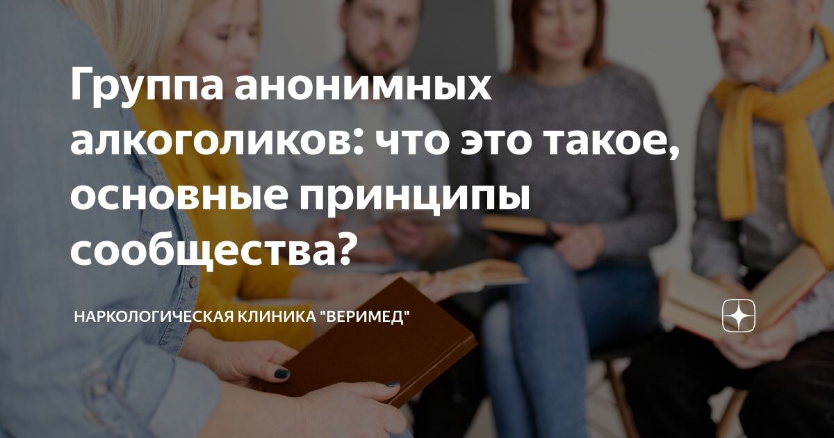 Группа анонимных алкоголиков: что это такое, основные принципы ...