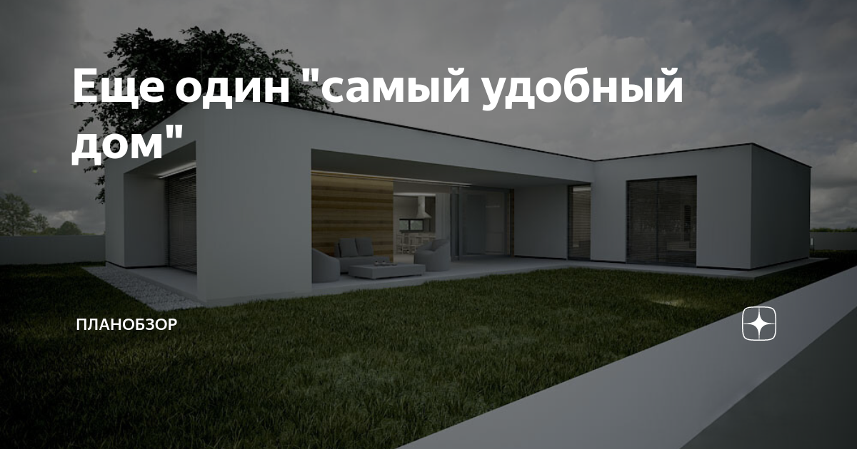 Еще один "самый удобный дом" | ПЛАНОБЗОР | Дзен