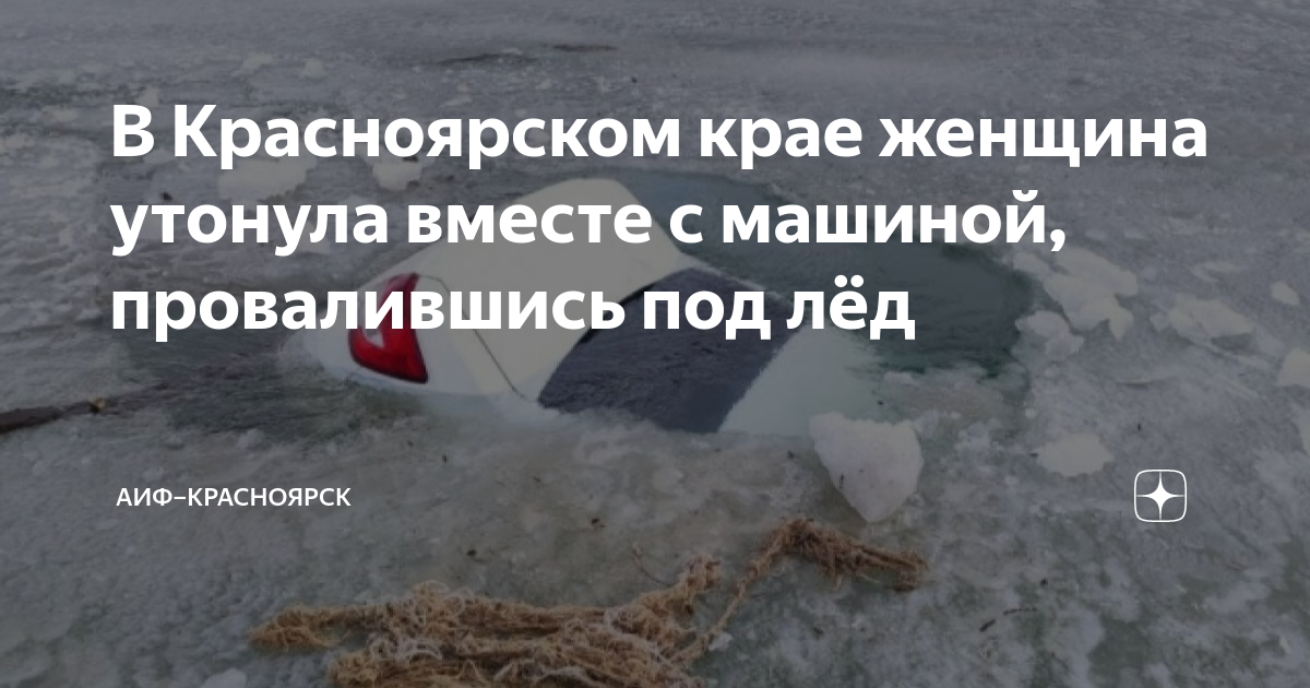 Красноярское море утонувшие машины. Лед в трубопроводе. На Красноярском море утонули 2 автомобиля. Залив погромный. Утонем вместе