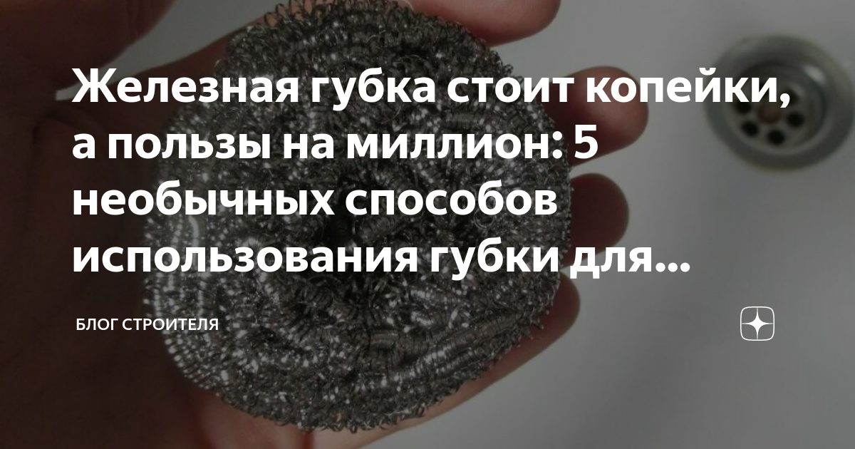 Железная губка стоит копейки, а пользы на миллион: 5 необычных способов ...