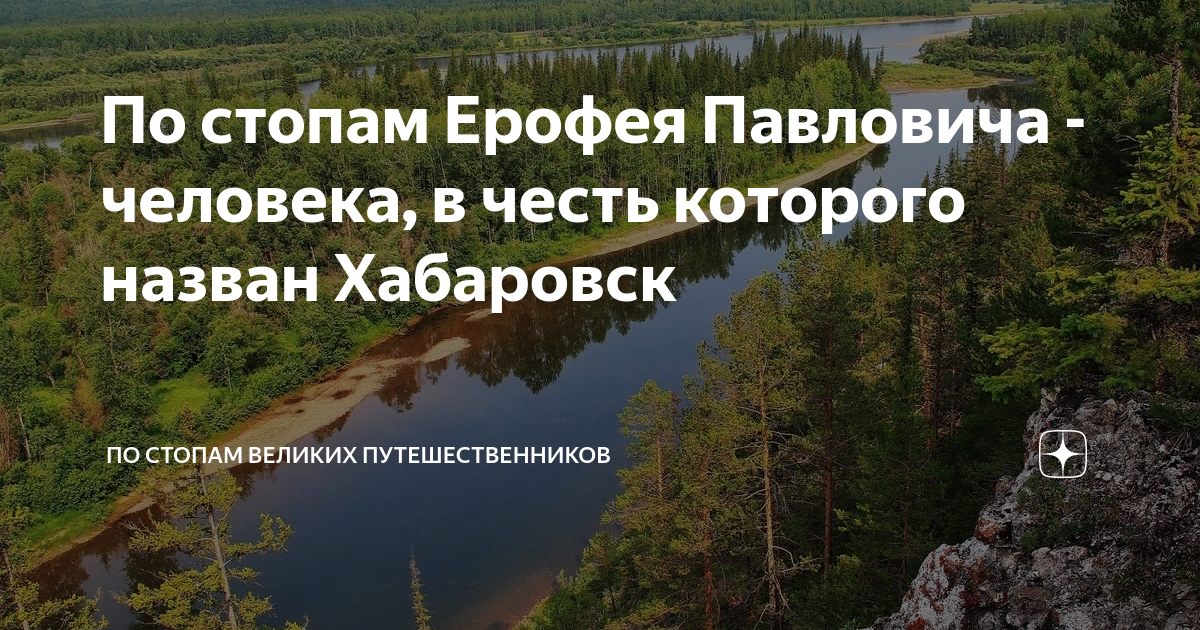 В честь чего назван Хабаровск. В честь какого вологжанина назван хабаровск