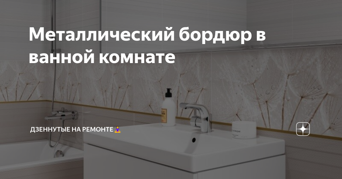 Металлический бордюр в ванной комнате | Cersanit о ремонте | Дзен