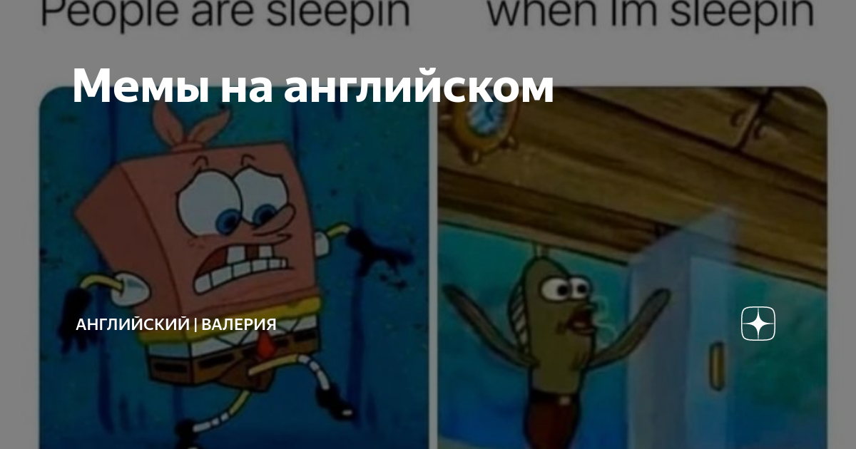 Мемы на английском | Английский | English Glow Up | Валерия | Дзен