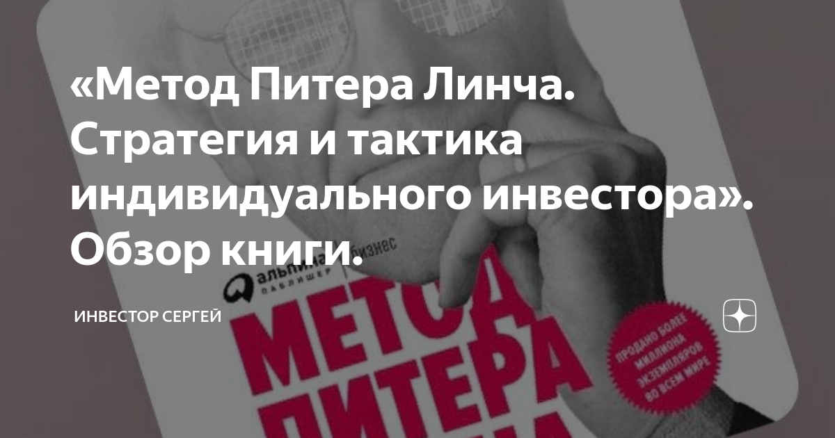 По мнению питера линча найти инвестиционные