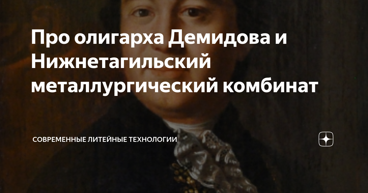Про олигарха Демидова и Нижнетагильский металлургический комбинат ...