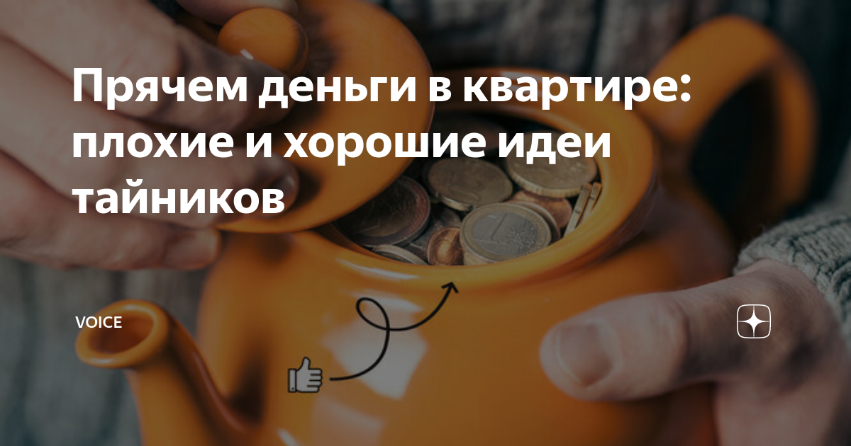 Прячем деньги в квартире: плохие и хорошие идеи тайников | VOICE | Дзен