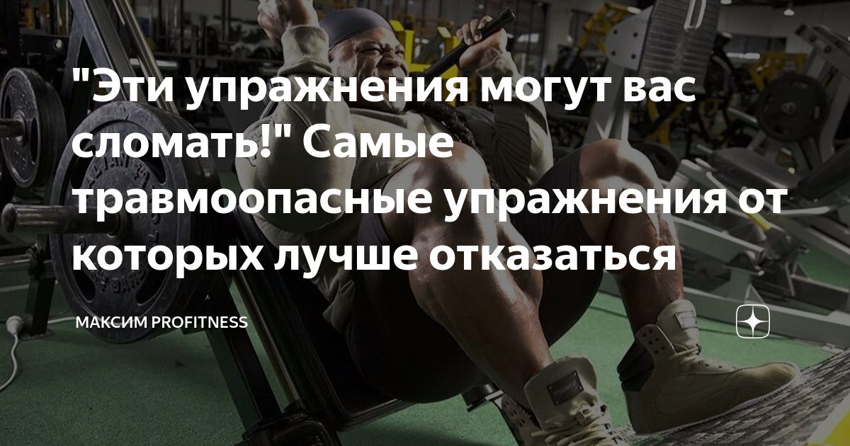 "Эти упражнения могут вас сломать!" Самые травмоопасные упражнения от ...