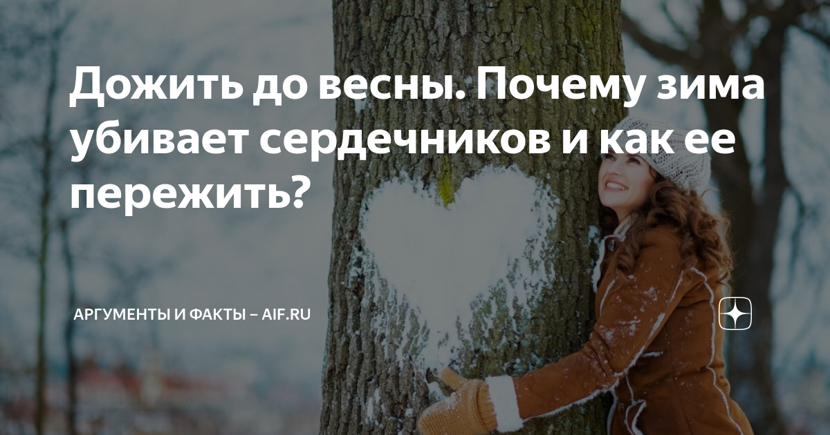Почему зима хуже лета. Дожить до весны. очень холодная погода. а зима будет.