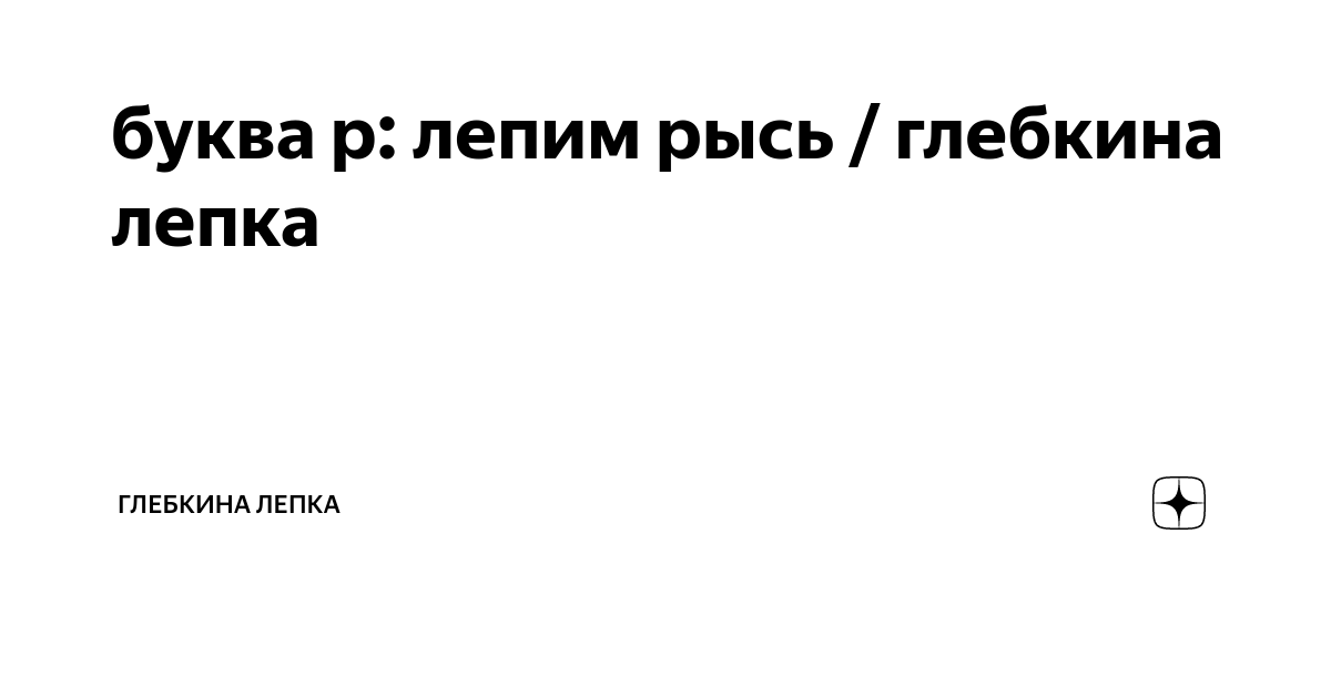 Поделки рысь из природного материала: идеи по изготовлению своими руками (44 фото)