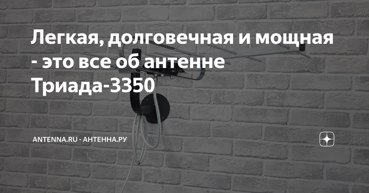 Легкая, долговечная и мощная - это все об антенне Триада-3350 | antenna ...