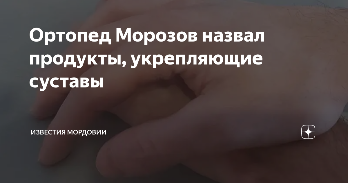 Ортопед мороз