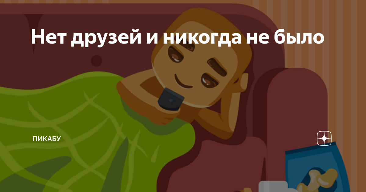 Что делать, если у человека нет друзей