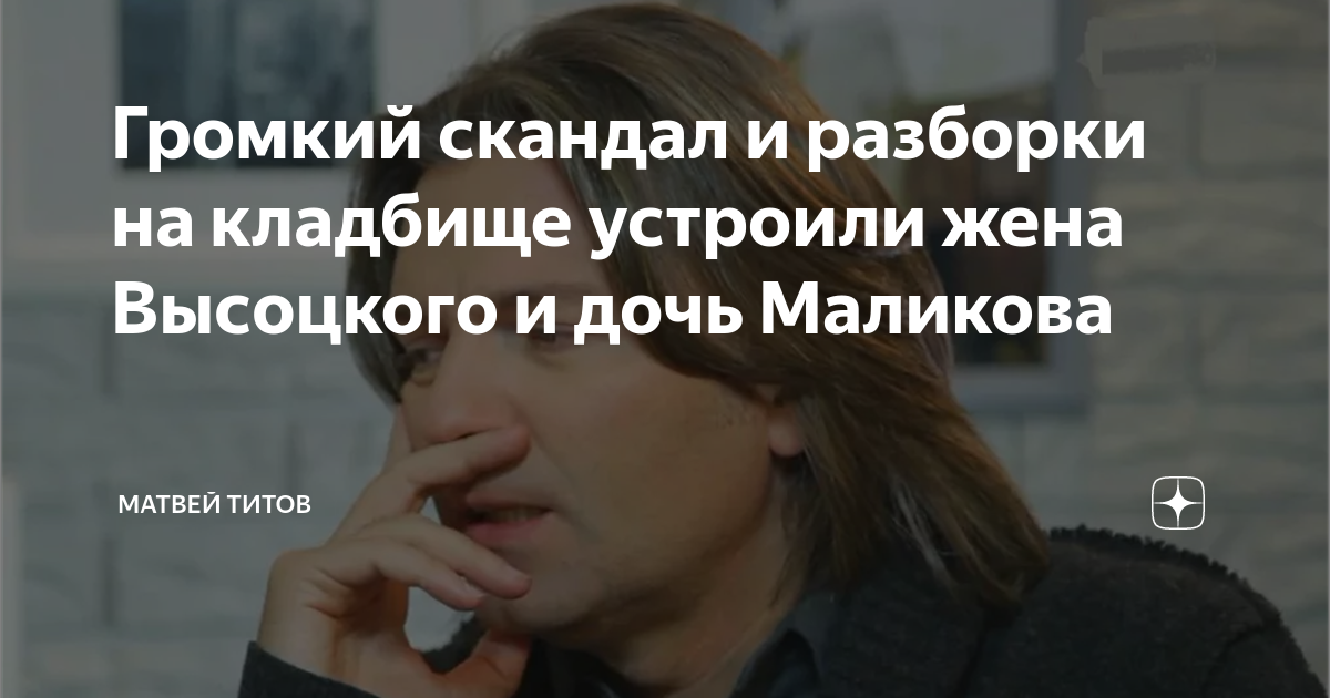 Дочь маликов осквернили могилу. Дочь Маликова осквернила могилу Высоцкого. Стефания Маликова могила Высоцкого. Скандал Маликов. Стефания Маликова осквернила могилу Высоцкого.