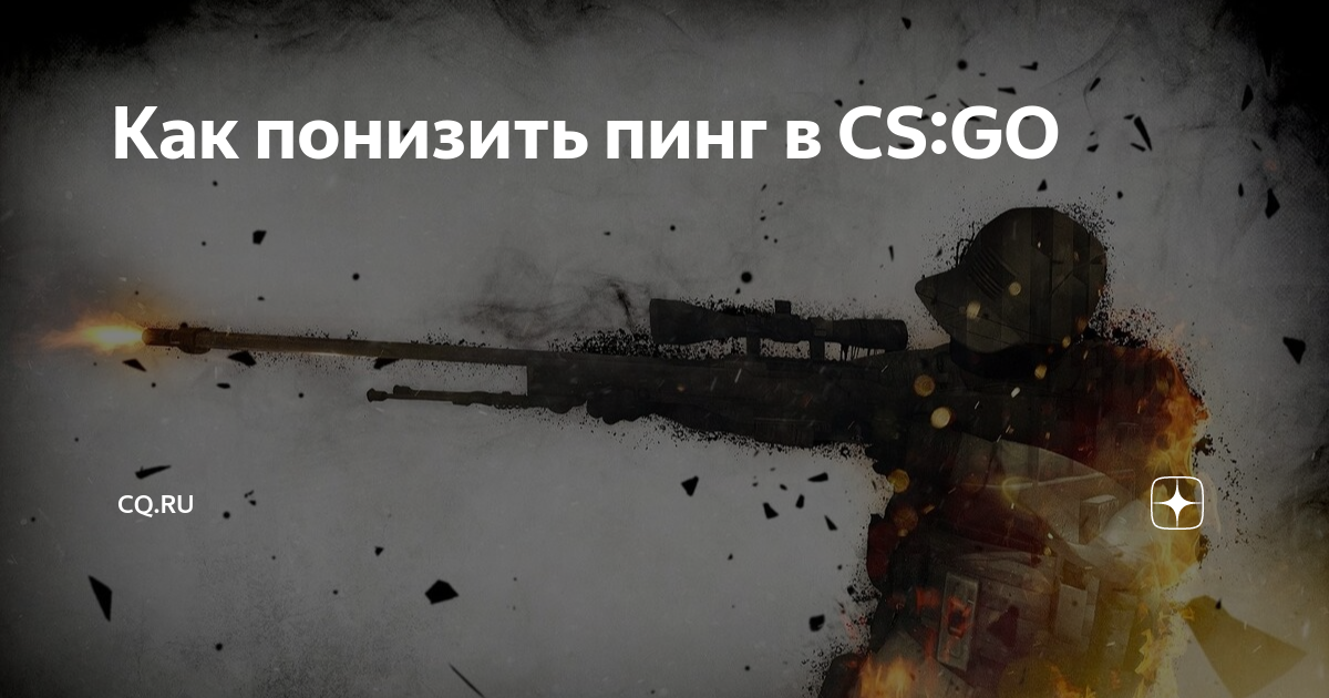 Гайд по настройкам Counter-Strike 2: как добиться высокой частоты кадров и снизить пинг