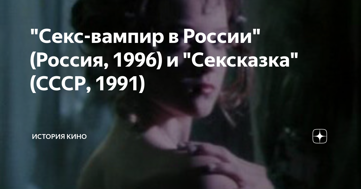 "Секс-вампир в России" (Россия, 1996) и "Сексказка" (СССР, 1991 ...