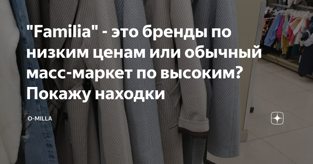 "Familia" - это бренды по низким ценам или обычный масс-маркет по ...