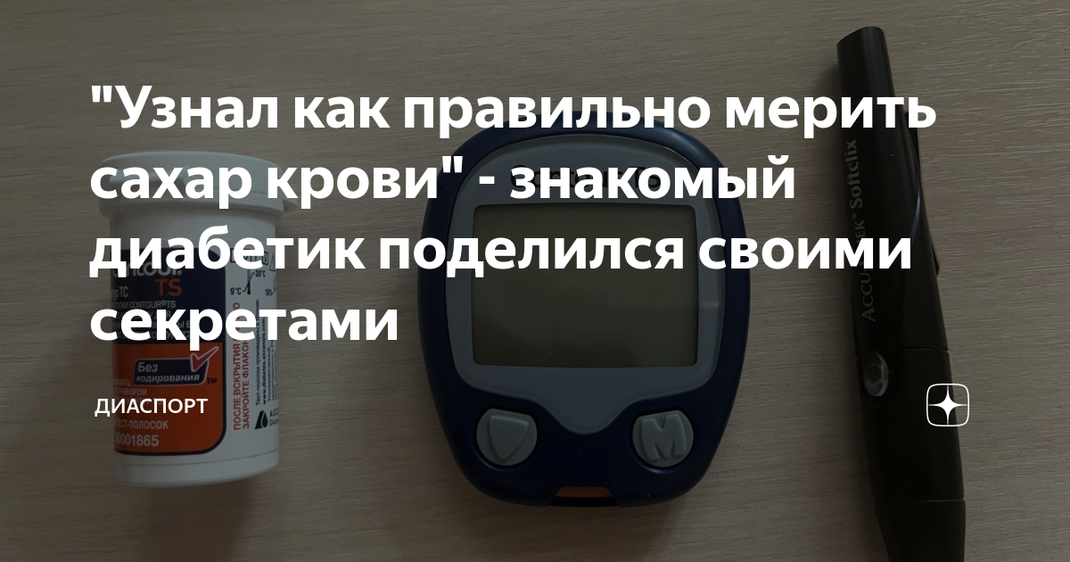 "Узнал как правильно мерить сахар крови" - знакомый диабетик поделился ...