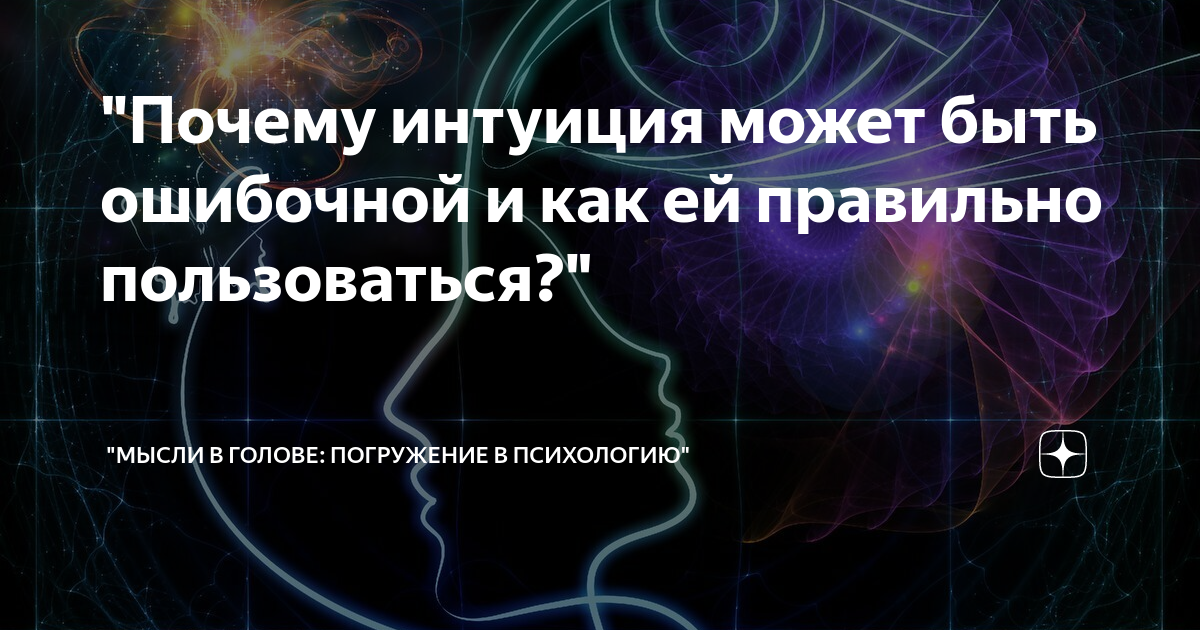 Зачем интуиция. Интуиция. Психология.