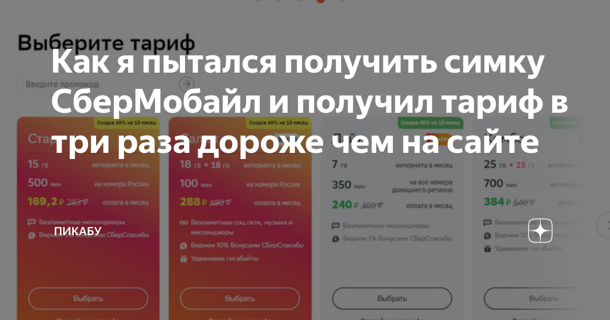 Как я пытался получить симку СберМобайл и получил тариф в три раза ...