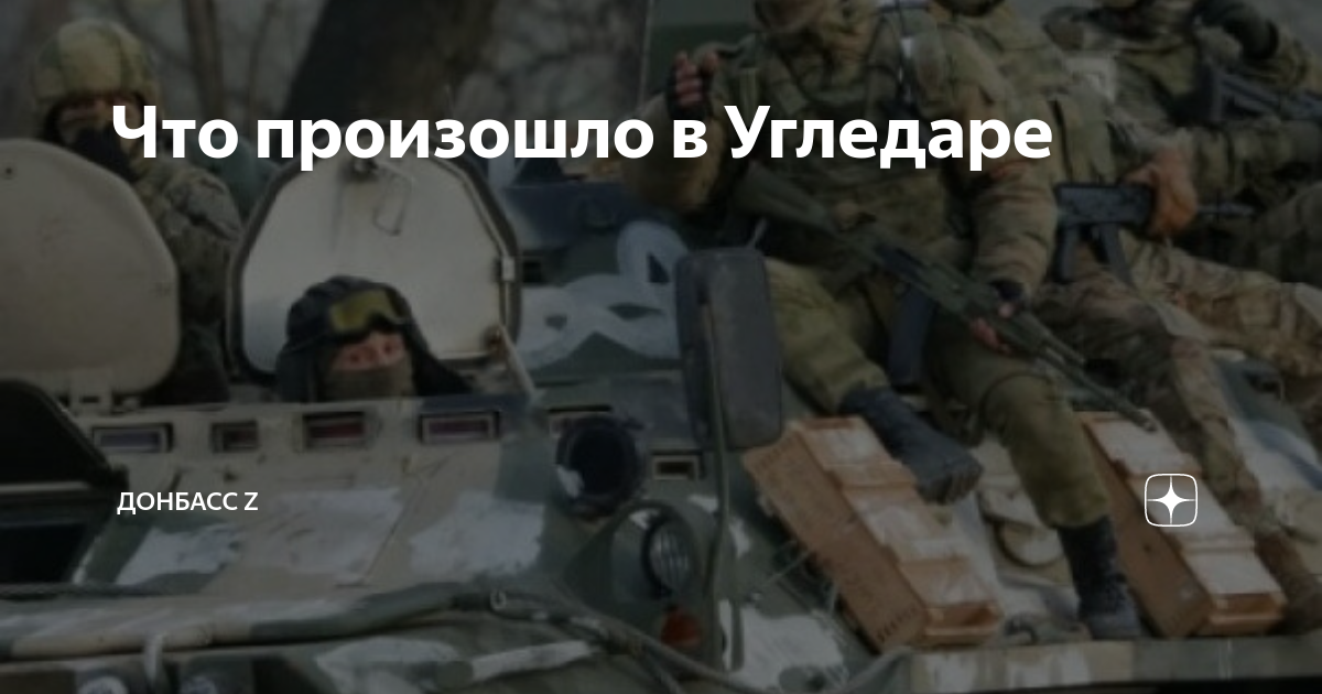 Что происходит под угледаром