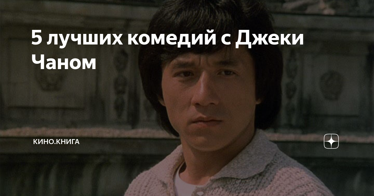 5 лучших комедий с Джеки Чаном | КИНО.КНИГА | Дзен