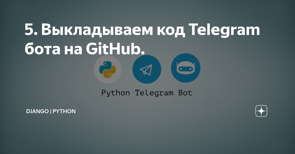 Django telegram bot как связать