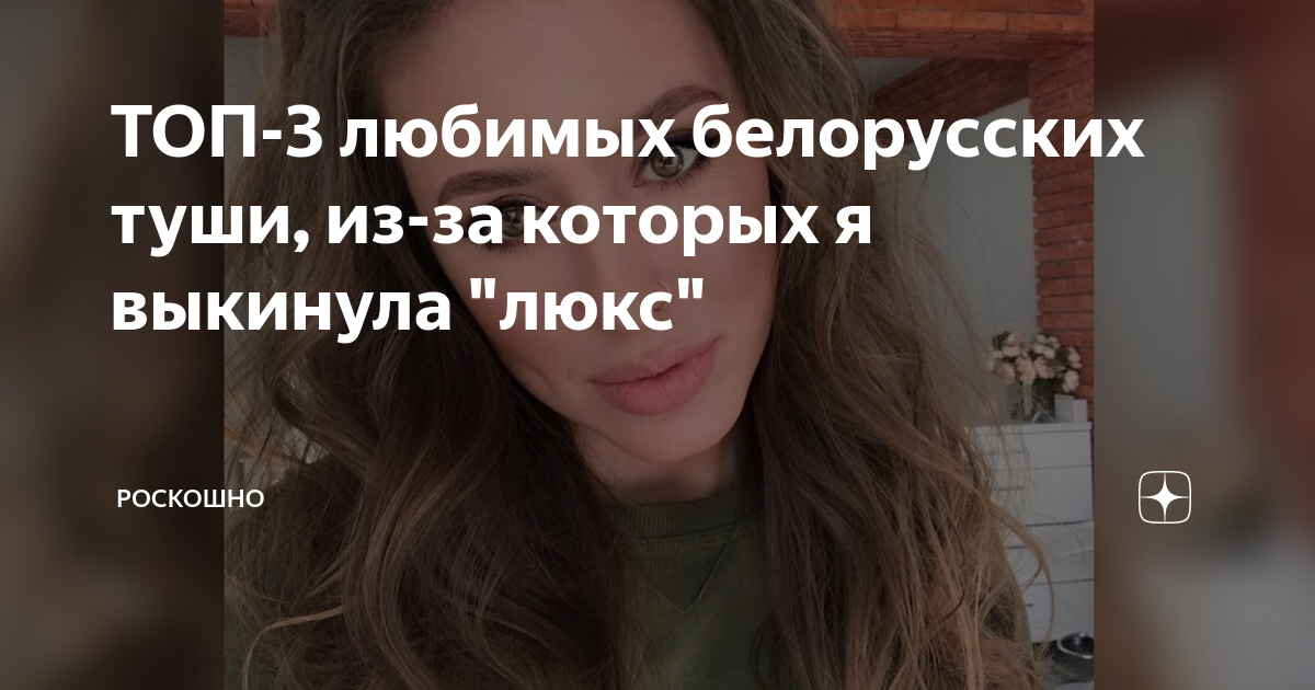 ТОП-3 любимых белорусских туши, из-за которых я выкинула "люкс ...
