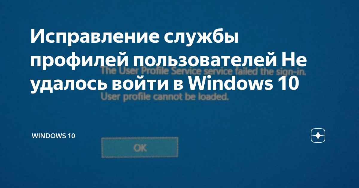 Службе gpsvc не удалось войти в систему windows 10