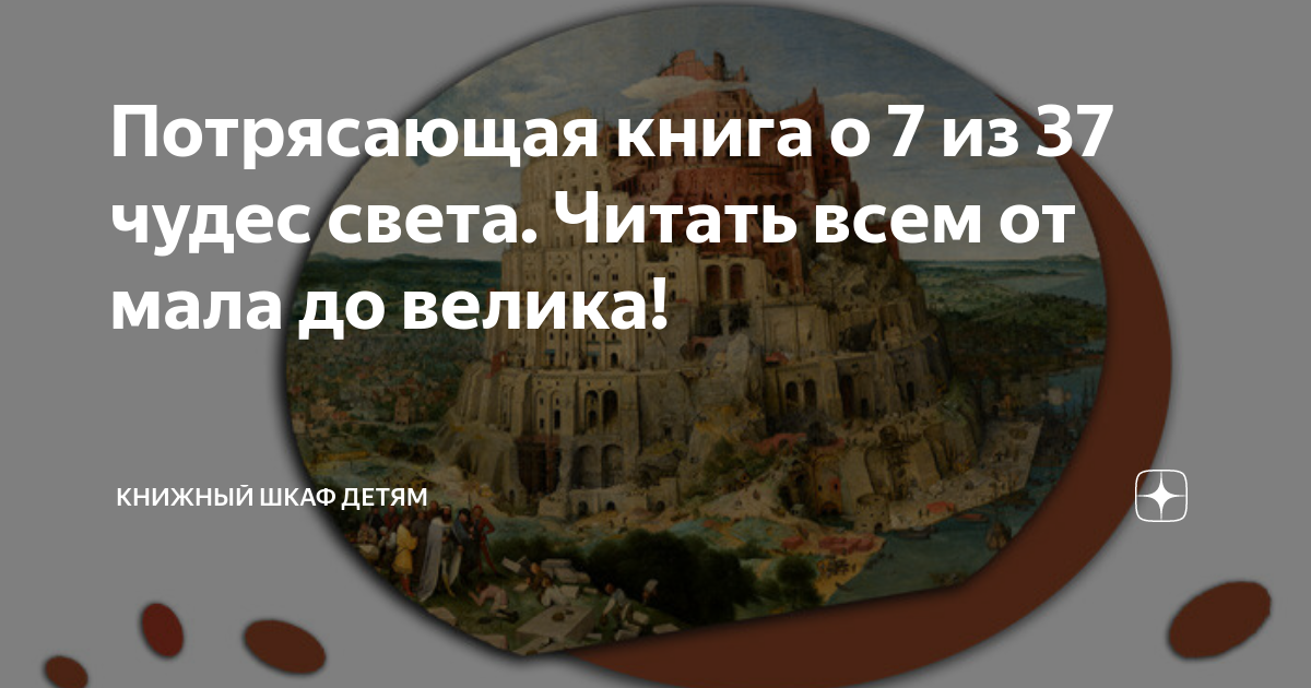 Потрясающая книга о 7 из 37 чудес света. Читать всем от мала до велика ...
