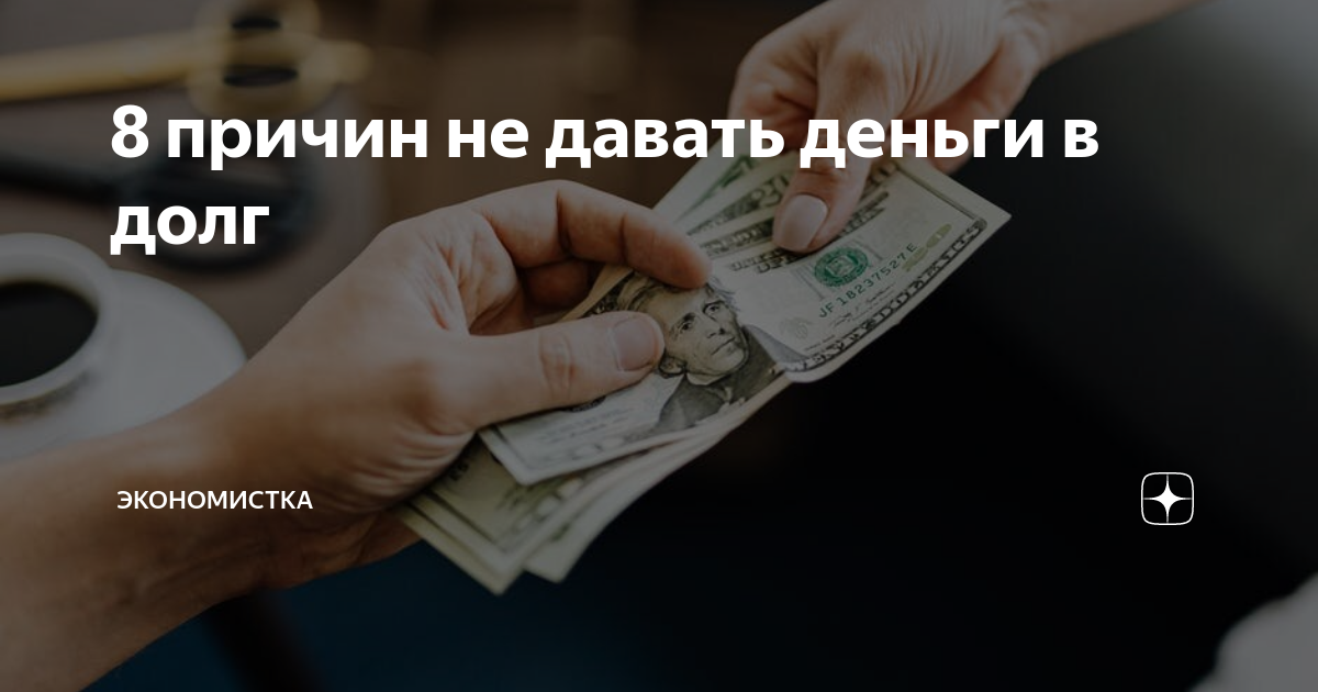 Приснилось занимать деньги