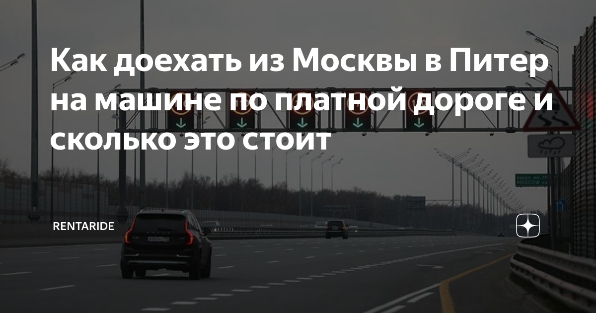 проезд от москвы до питера цена